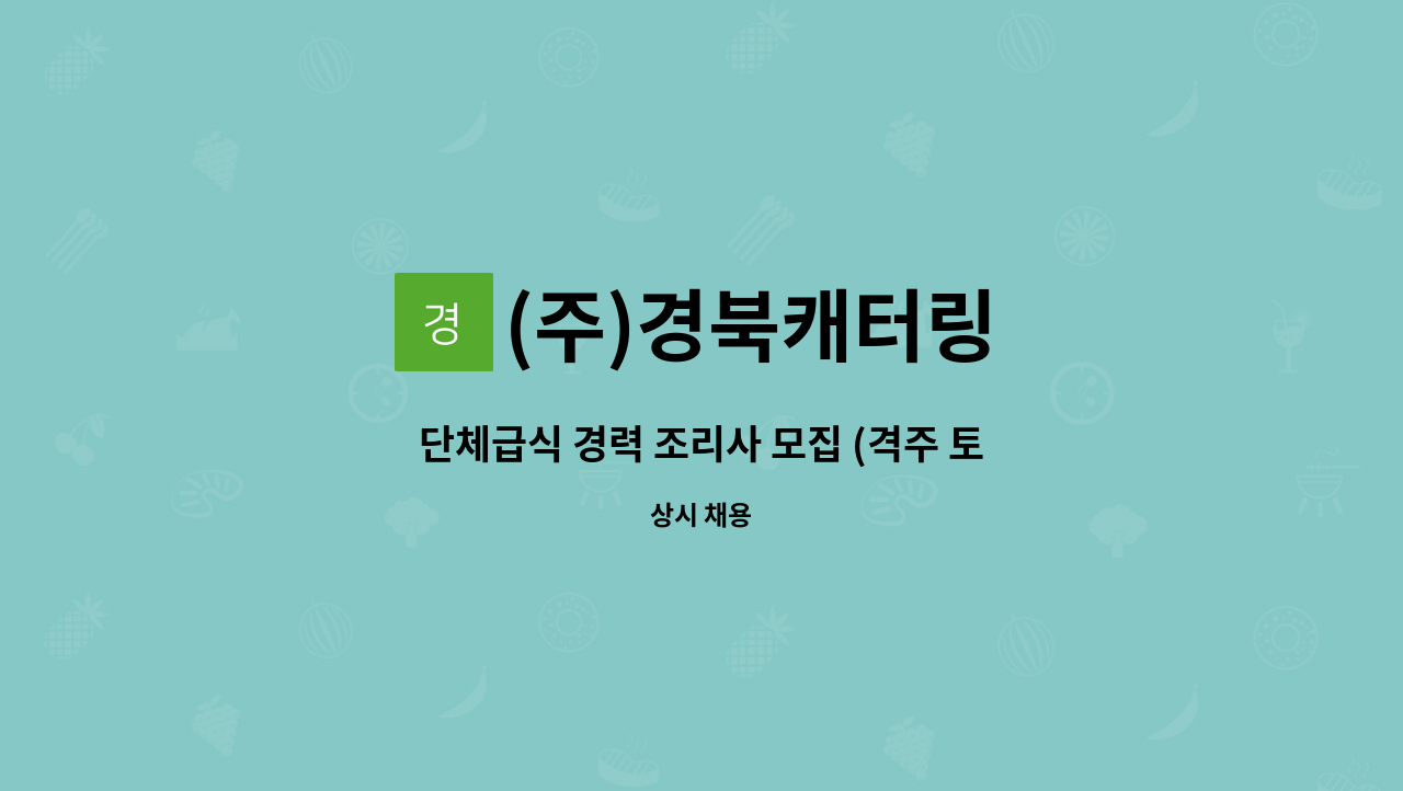 (주)경북캐터링 - 단체급식 경력 조리사 모집 (격주 토요일근무) : 채용 메인 사진 (더팀스 제공)