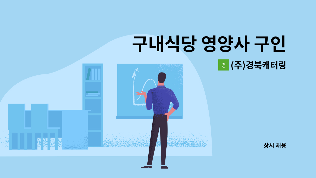 (주)경북캐터링 - 구내식당 영양사 구인 : 채용 메인 사진 (더팀스 제공)