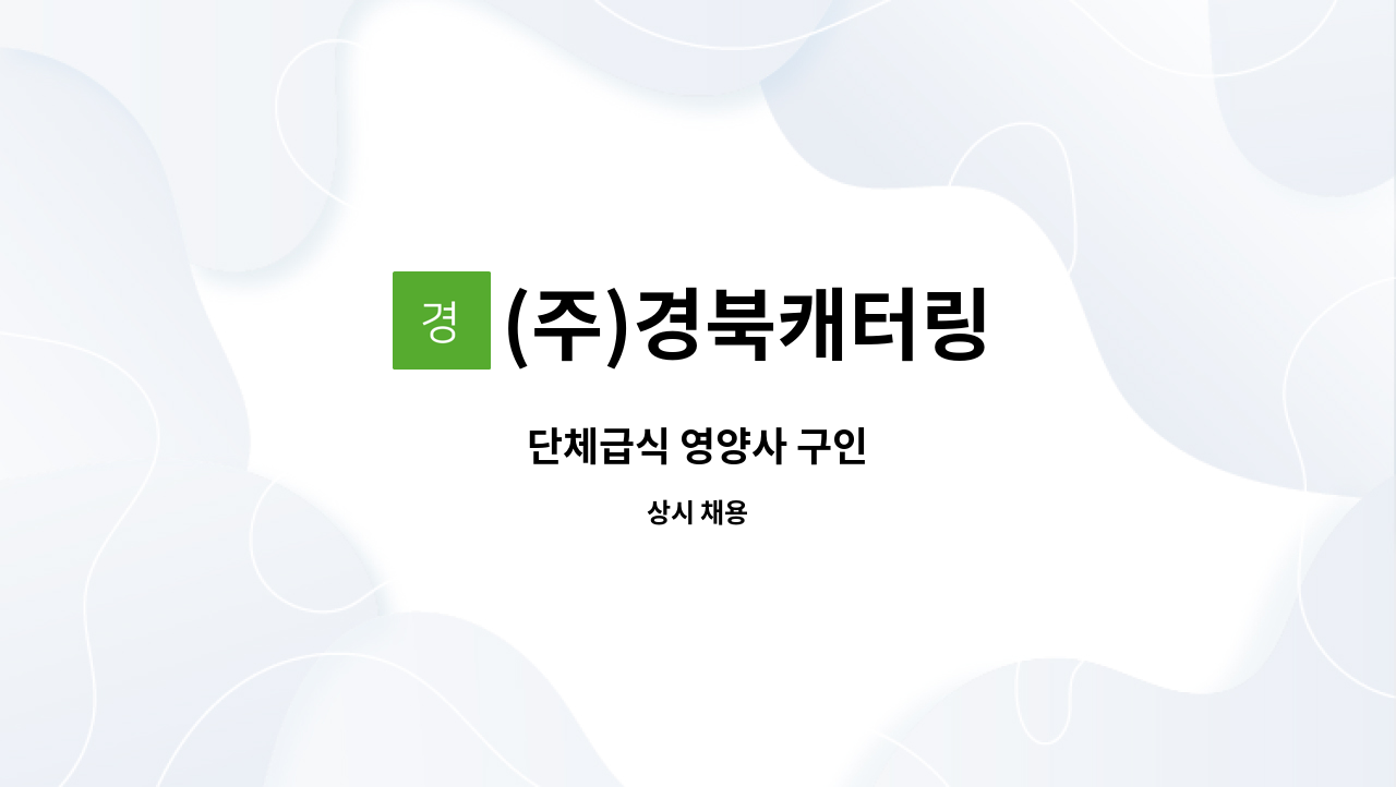 (주)경북캐터링 - 단체급식 영양사 구인 : 채용 메인 사진 (더팀스 제공)