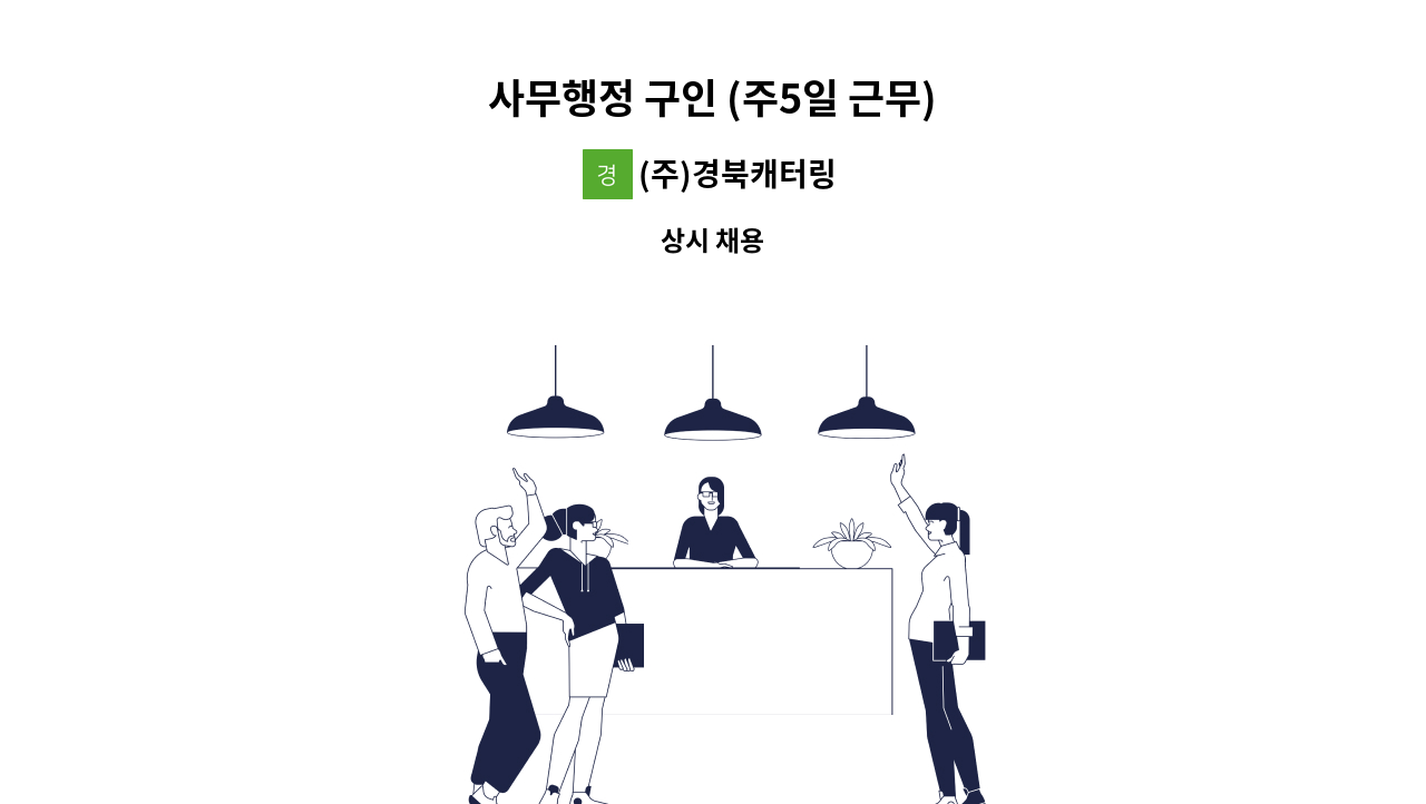 (주)경북캐터링 - 사무행정 구인 (주5일 근무) : 채용 메인 사진 (더팀스 제공)