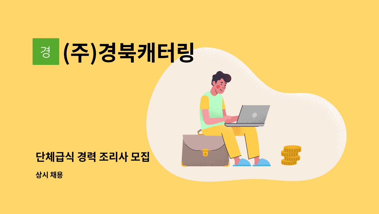 (주)경북캐터링 - 단체급식 경력 조리사 모집 : 채용 메인 사진 (더팀스 제공)