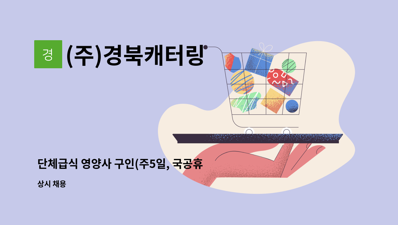 (주)경북캐터링 - 단체급식 영양사 구인(주5일, 국공휴일 휴무) : 채용 메인 사진 (더팀스 제공)