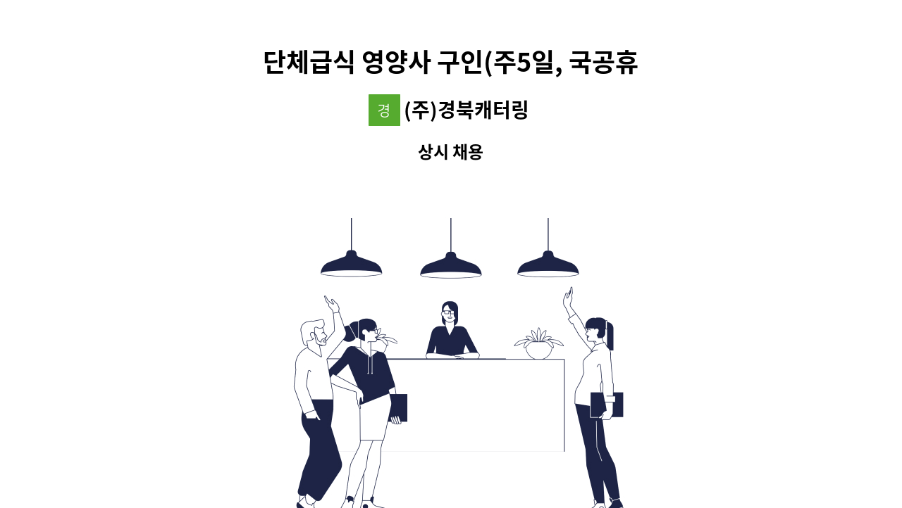 (주)경북캐터링 - 단체급식 영양사 구인(주5일, 국공휴일 휴무) : 채용 메인 사진 (더팀스 제공)