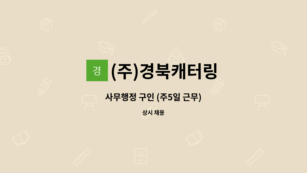 (주)경북캐터링 - 사무행정 구인 (주5일 근무) : 채용 메인 사진 (더팀스 제공)