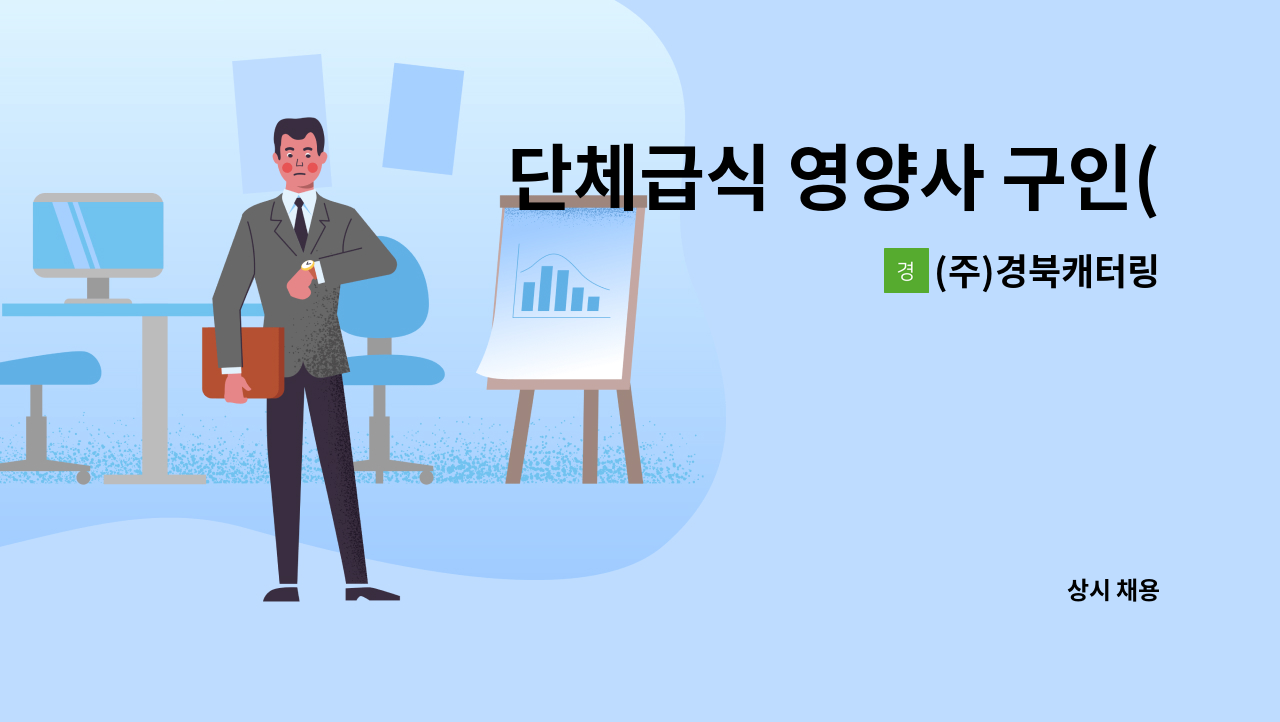 (주)경북캐터링 - 단체급식 영양사 구인(주5일, 국공휴일 휴무) : 채용 메인 사진 (더팀스 제공)