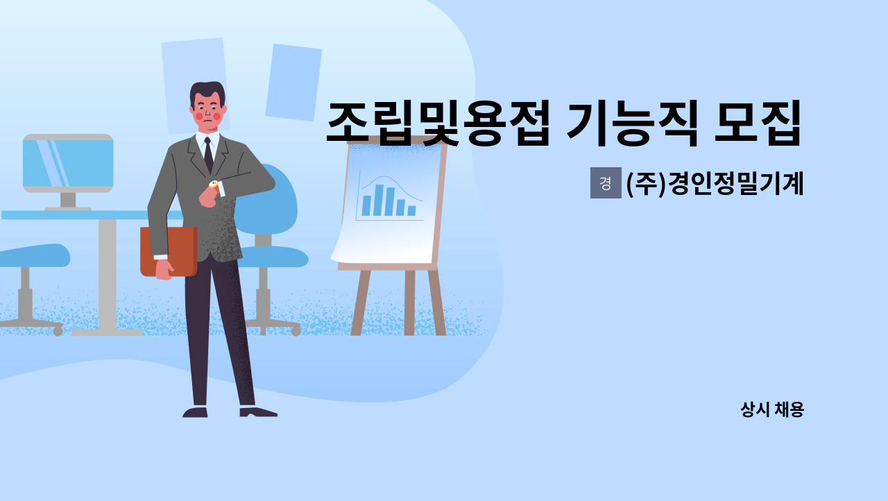 (주)경인정밀기계 - 조립및용접 기능직 모집 : 채용 메인 사진 (더팀스 제공)