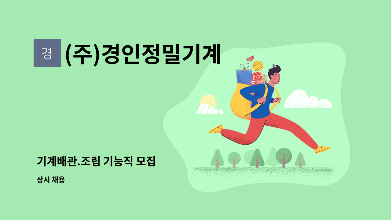 (주)경인정밀기계 - 기계배관.조립 기능직 모집 : 채용 메인 사진 (더팀스 제공)