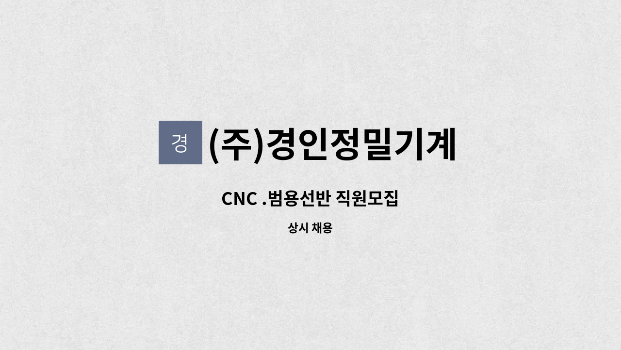 (주)경인정밀기계 - CNC .범용선반 직원모집 : 채용 메인 사진 (더팀스 제공)