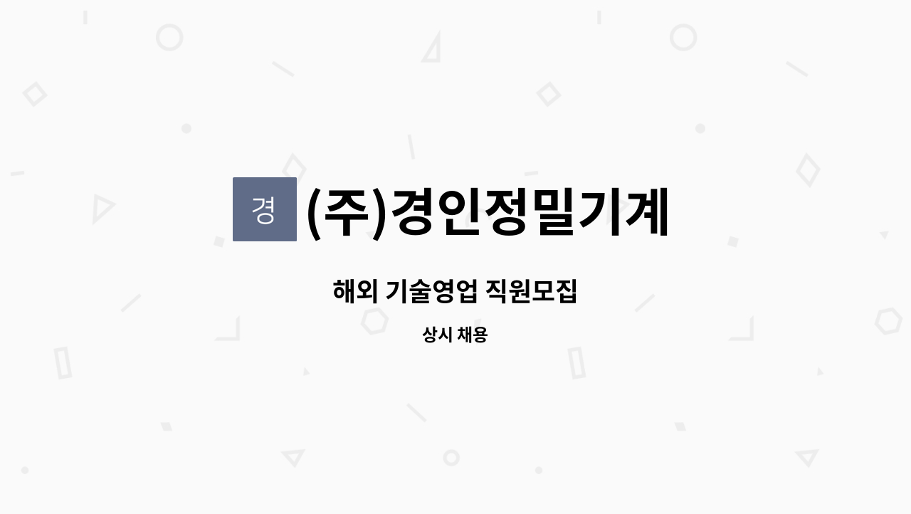 (주)경인정밀기계 - 해외 기술영업 직원모집 : 채용 메인 사진 (더팀스 제공)