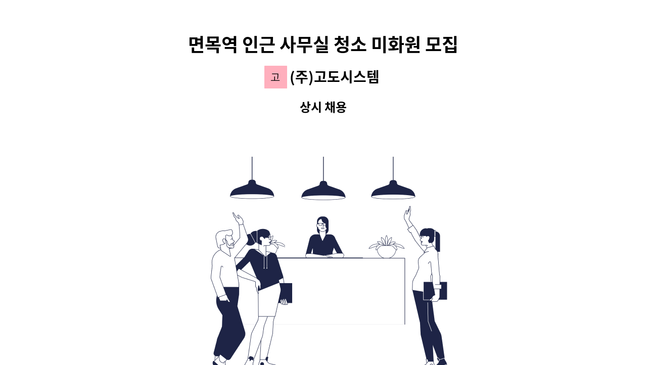 (주)고도시스템 - 면목역 인근 사무실 청소 미화원 모집 : 채용 메인 사진 (더팀스 제공)