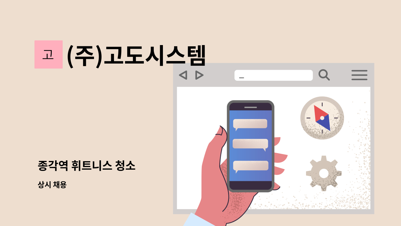 (주)고도시스템 - 종각역 휘트니스 청소 : 채용 메인 사진 (더팀스 제공)