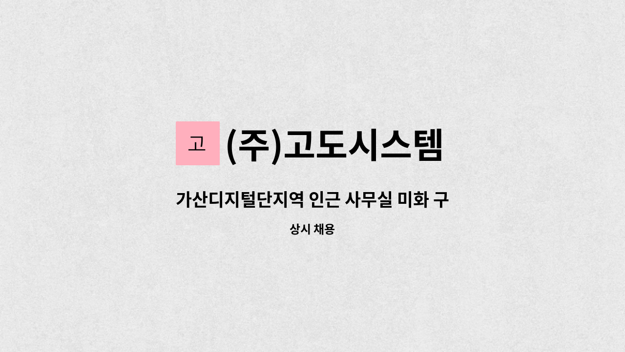 (주)고도시스템 - 가산디지털단지역 인근 사무실 미화 구인 : 채용 메인 사진 (더팀스 제공)