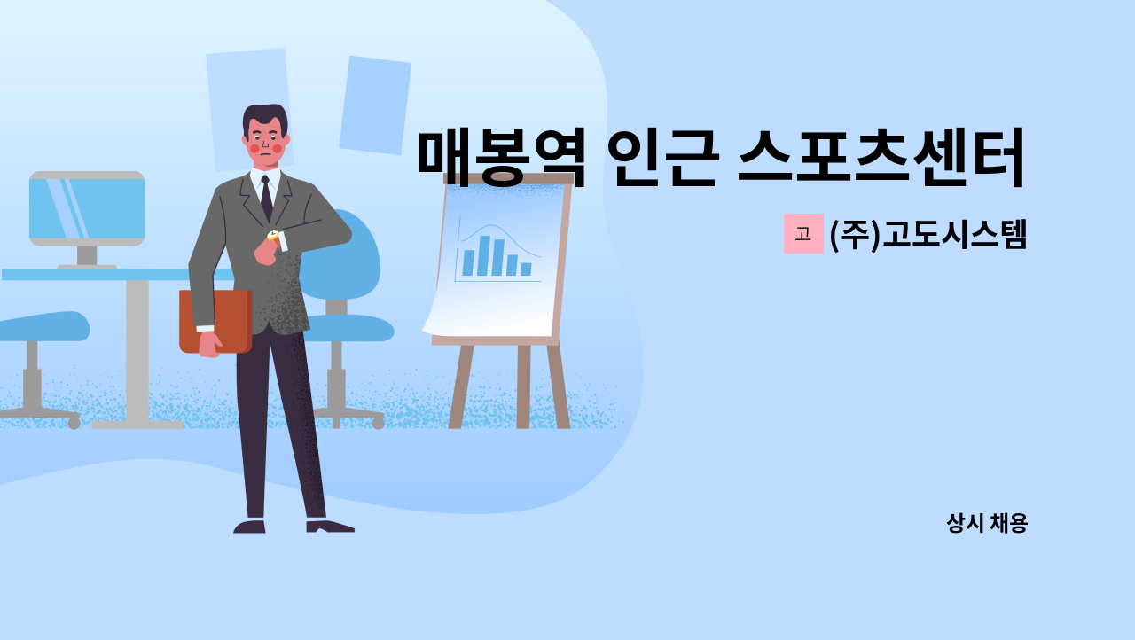 (주)고도시스템 - 매봉역 인근 스포츠센터 주말 청소(주2일, 하루6시간, 650,000) : 채용 메인 사진 (더팀스 제공)