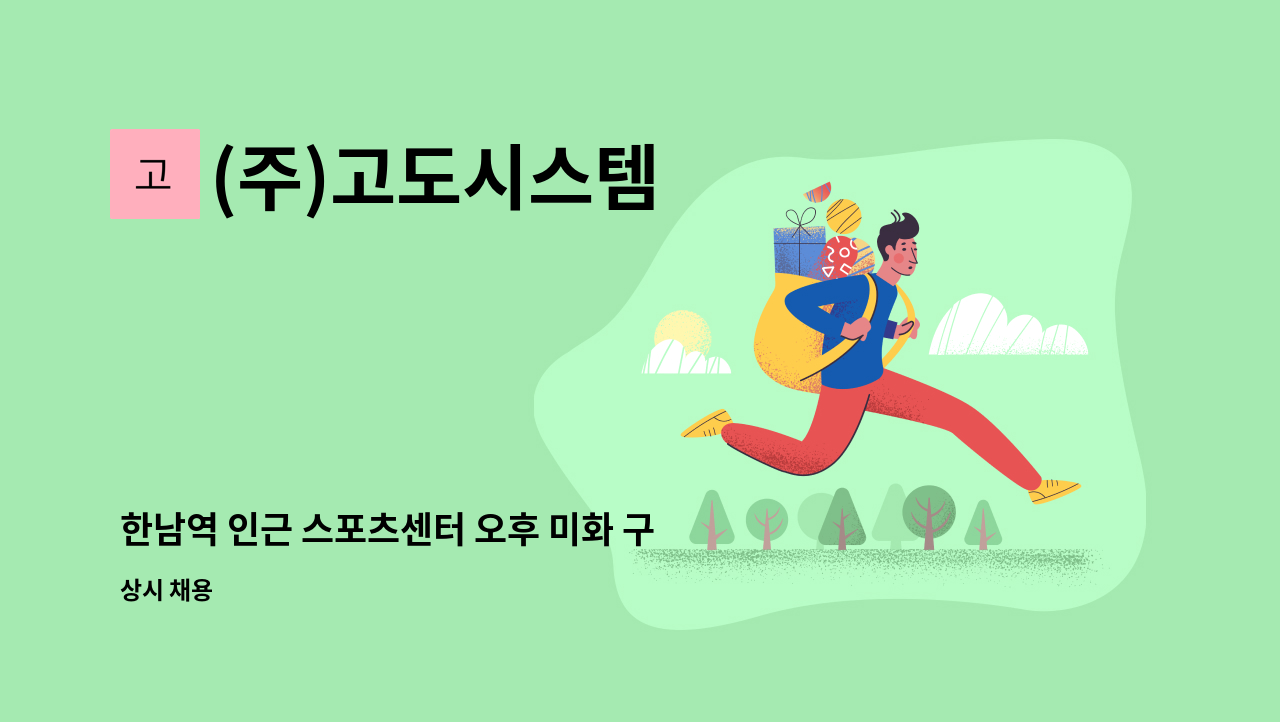 (주)고도시스템 - 한남역 인근 스포츠센터 오후 미화 구인 : 채용 메인 사진 (더팀스 제공)