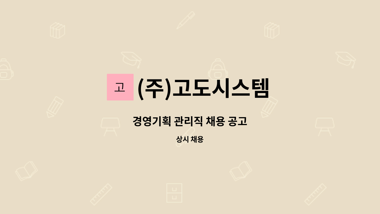 (주)고도시스템 - 경영기획 관리직 채용 공고 : 채용 메인 사진 (더팀스 제공)