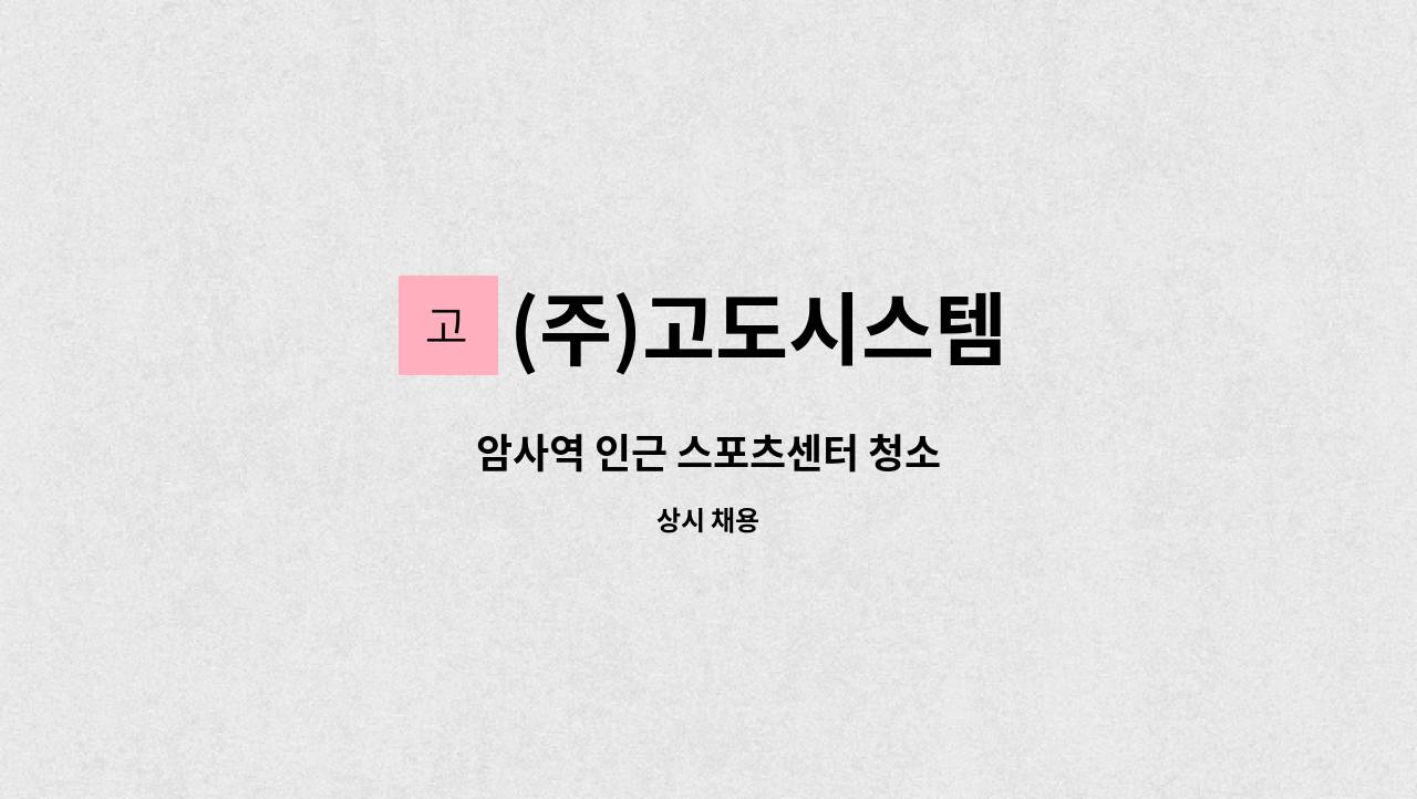 (주)고도시스템 - 암사역 인근 스포츠센터 청소 : 채용 메인 사진 (더팀스 제공)