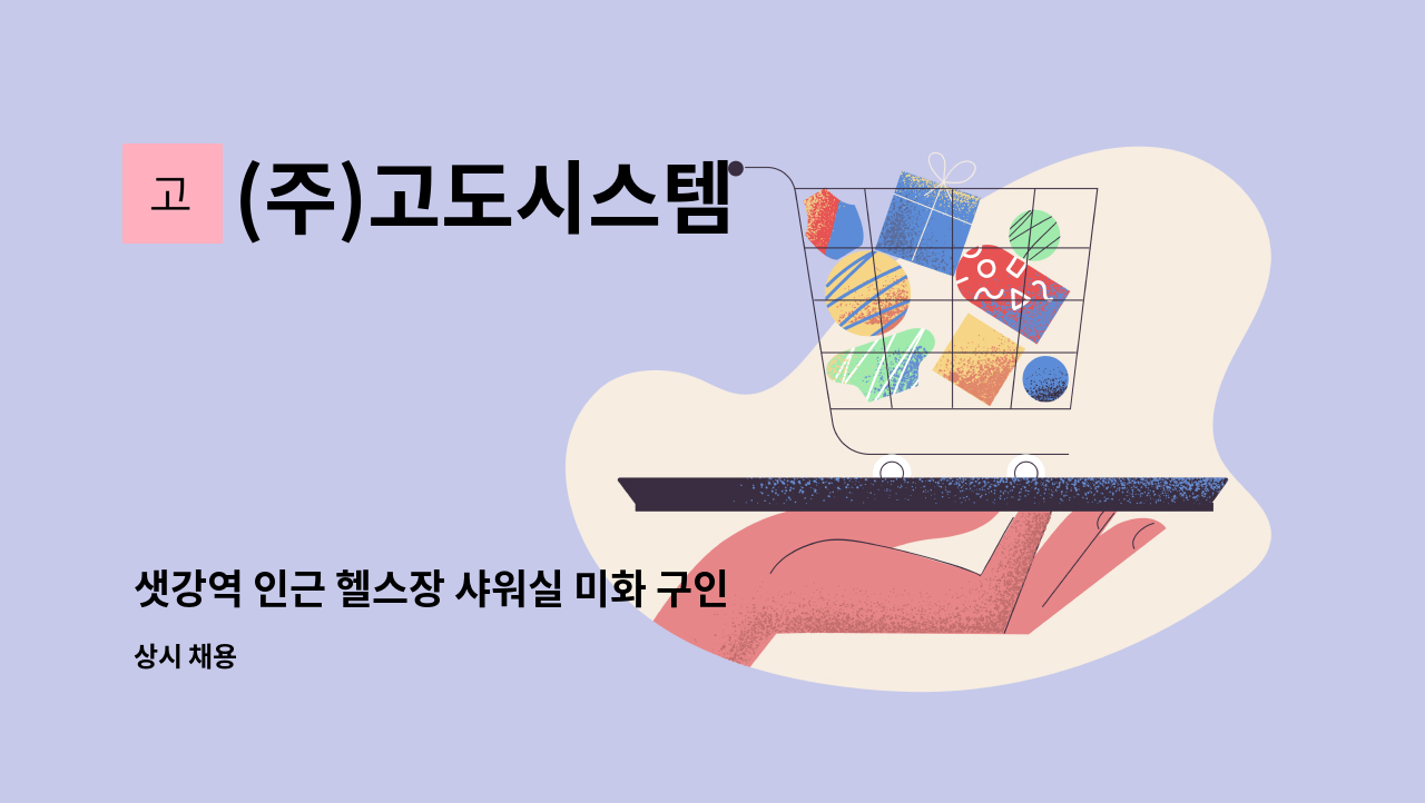 (주)고도시스템 - 샛강역 인근 헬스장 샤워실 미화 구인 : 채용 메인 사진 (더팀스 제공)