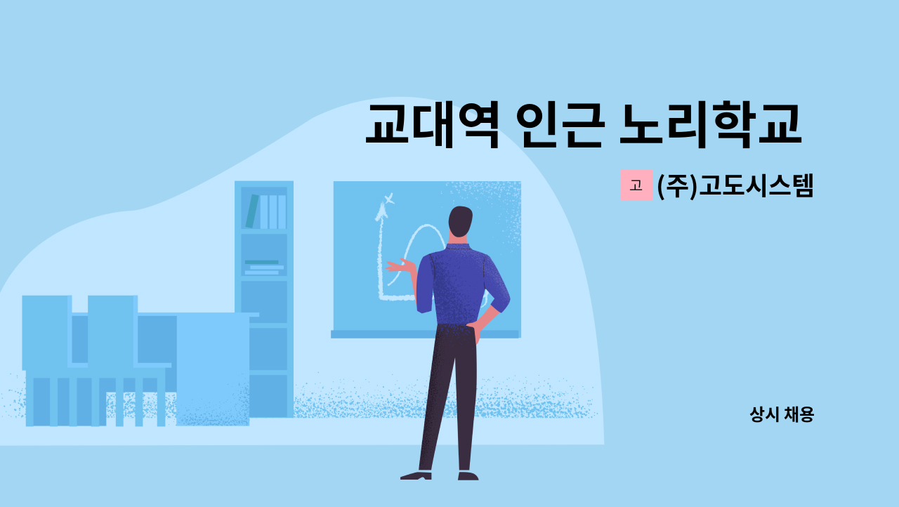 (주)고도시스템 - 교대역 인근 노리학교 청소 : 채용 메인 사진 (더팀스 제공)