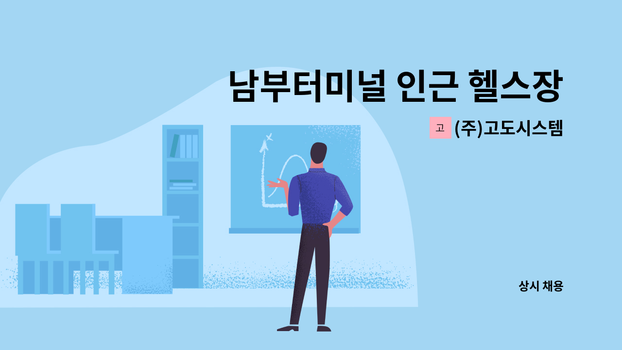 (주)고도시스템 - 남부터미널 인근 헬스장 청소 : 채용 메인 사진 (더팀스 제공)