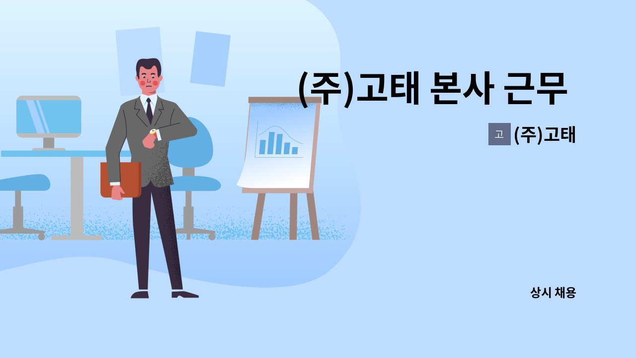 (주)고태 - (주)고태 본사 근무 경비지도사 구인합니다. : 채용 메인 사진 (더팀스 제공)