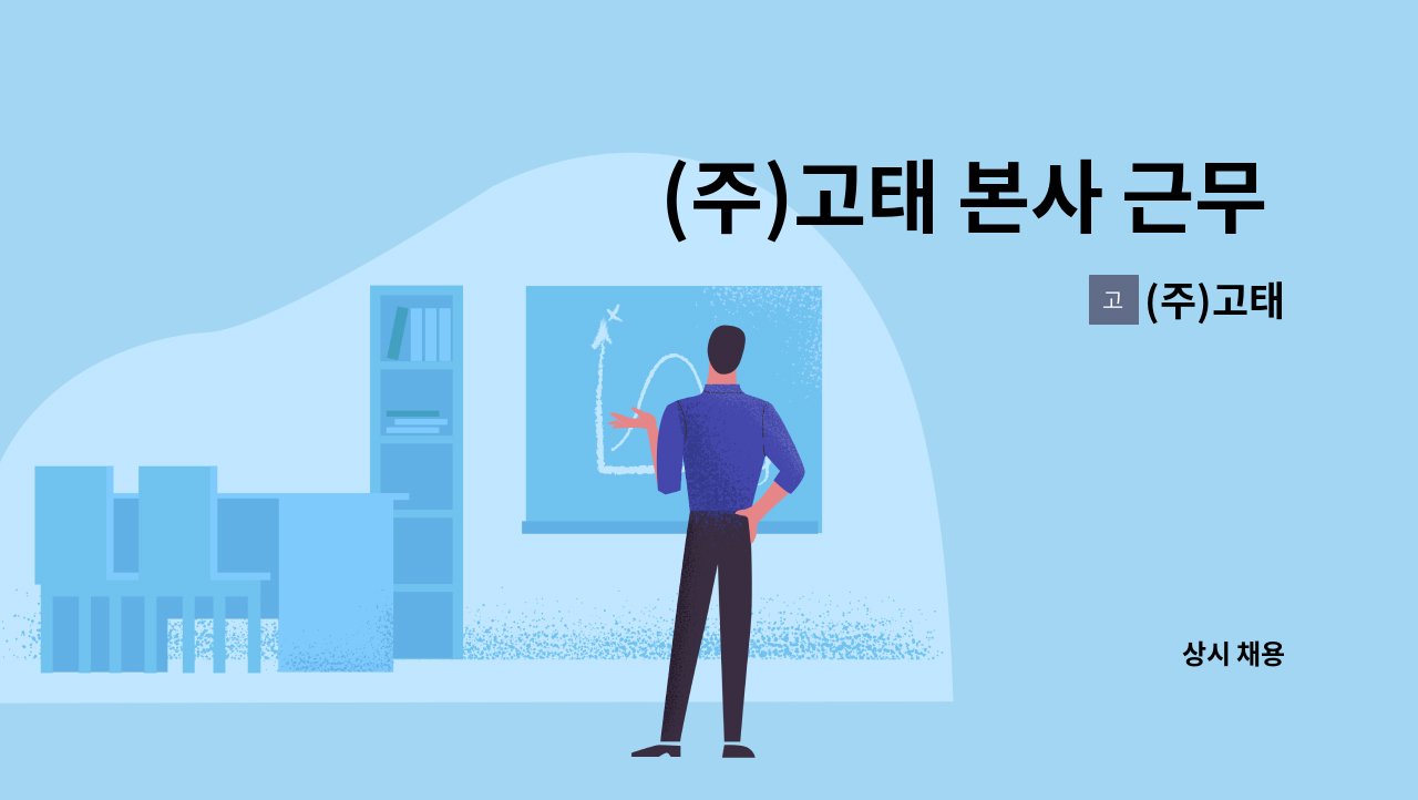 (주)고태 - (주)고태 본사 근무 경비지도사 구인합니다. : 채용 메인 사진 (더팀스 제공)