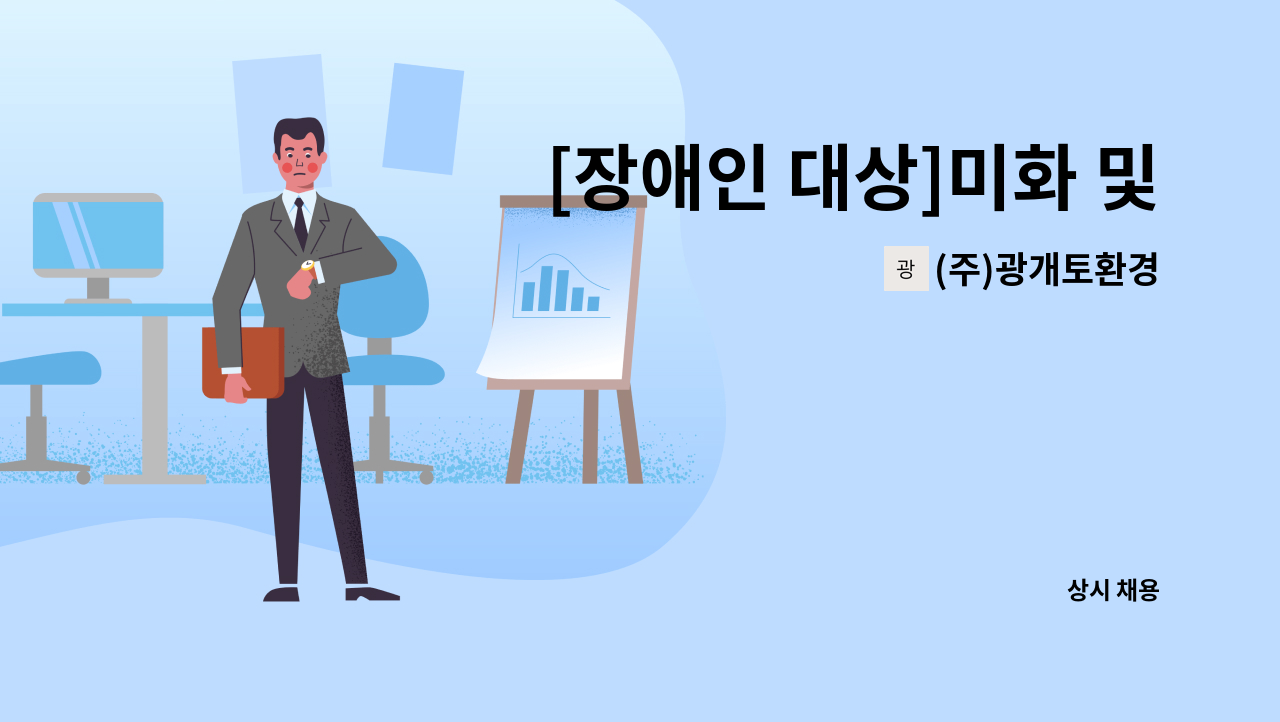 (주)광개토환경 - [장애인 대상]미화 및 방역원 모집 : 채용 메인 사진 (더팀스 제공)