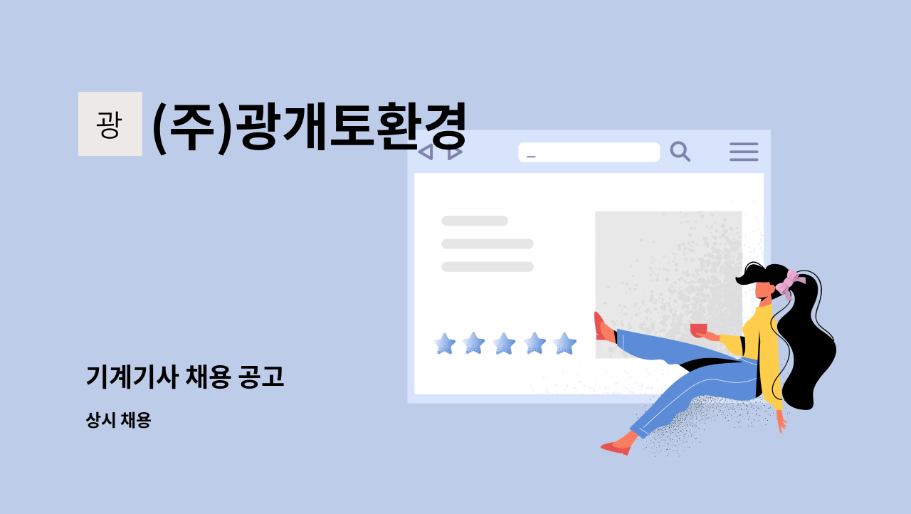 (주)광개토환경 - 기계기사 채용 공고 : 채용 메인 사진 (더팀스 제공)