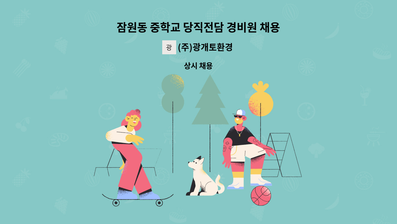 (주)광개토환경 - 잠원동 중학교 당직전담 경비원 채용 : 채용 메인 사진 (더팀스 제공)