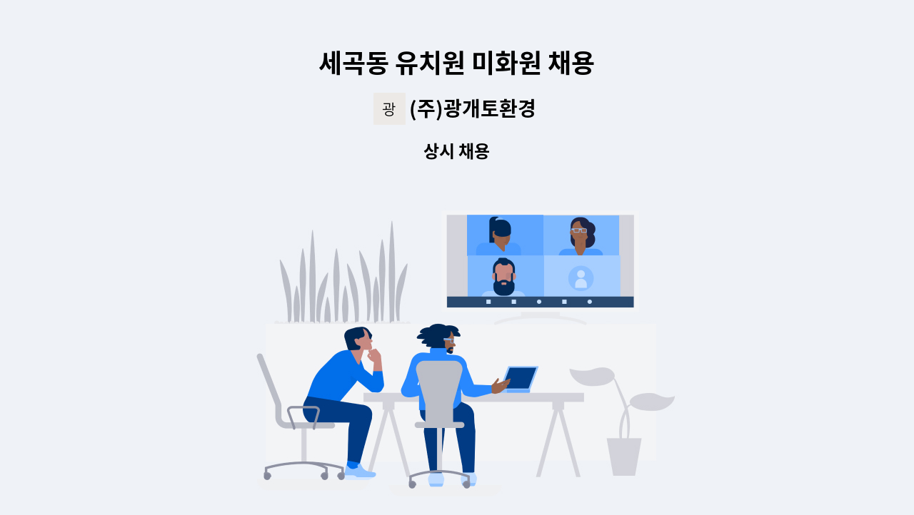 (주)광개토환경 - 세곡동 유치원 미화원 채용 : 채용 메인 사진 (더팀스 제공)