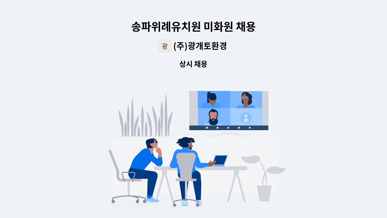 (주)광개토환경 - 송파위례유치원 미화원 채용 : 채용 메인 사진 (더팀스 제공)