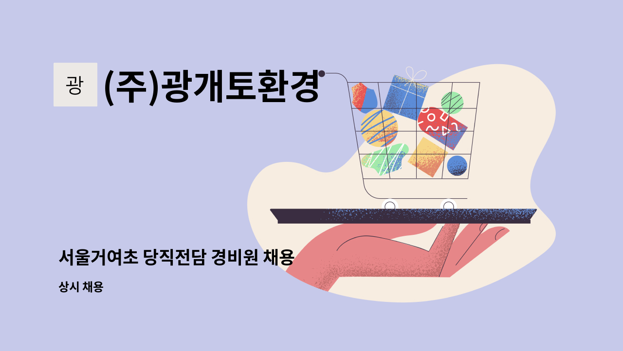 (주)광개토환경 - 서울거여초 당직전담 경비원 채용 : 채용 메인 사진 (더팀스 제공)