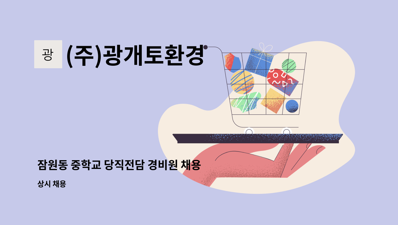 (주)광개토환경 - 잠원동 중학교 당직전담 경비원 채용 : 채용 메인 사진 (더팀스 제공)