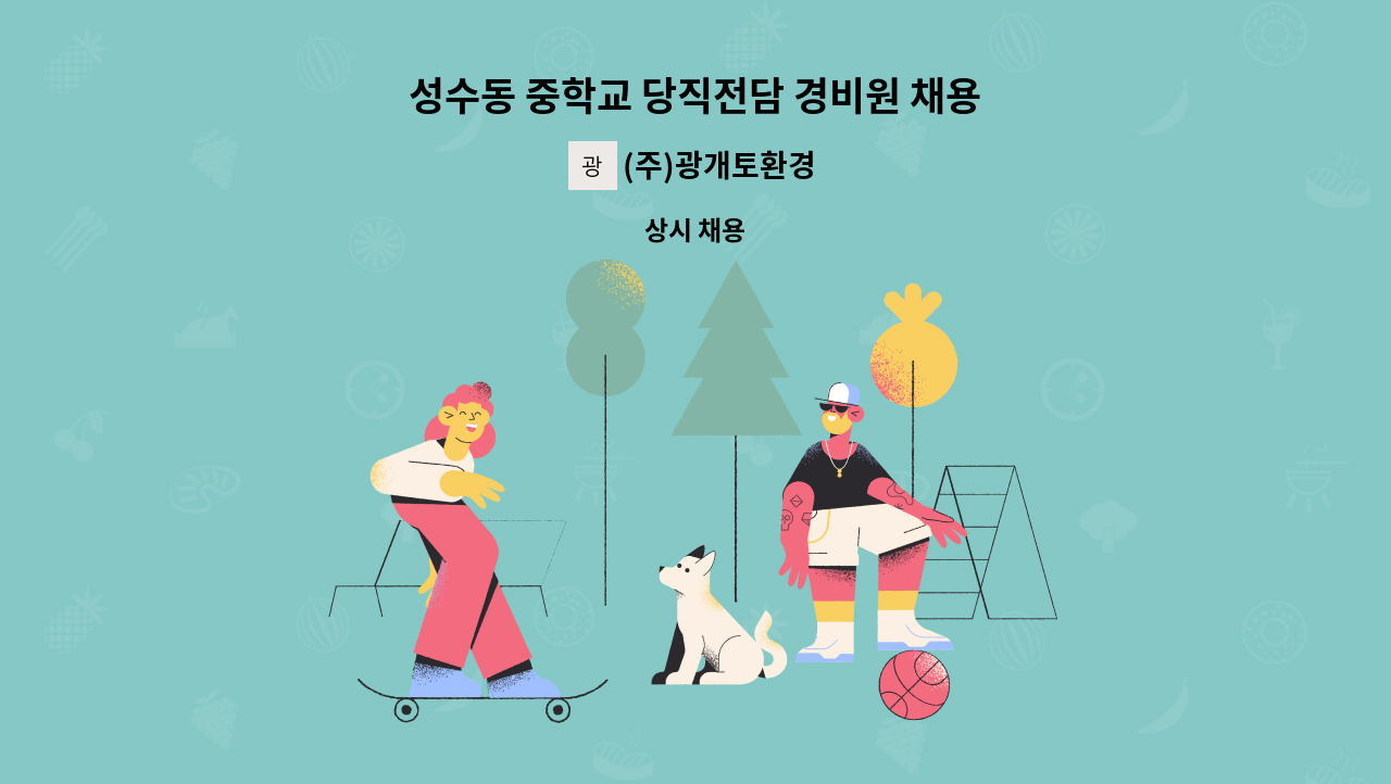 (주)광개토환경 - 성수동 중학교 당직전담 경비원 채용 : 채용 메인 사진 (더팀스 제공)