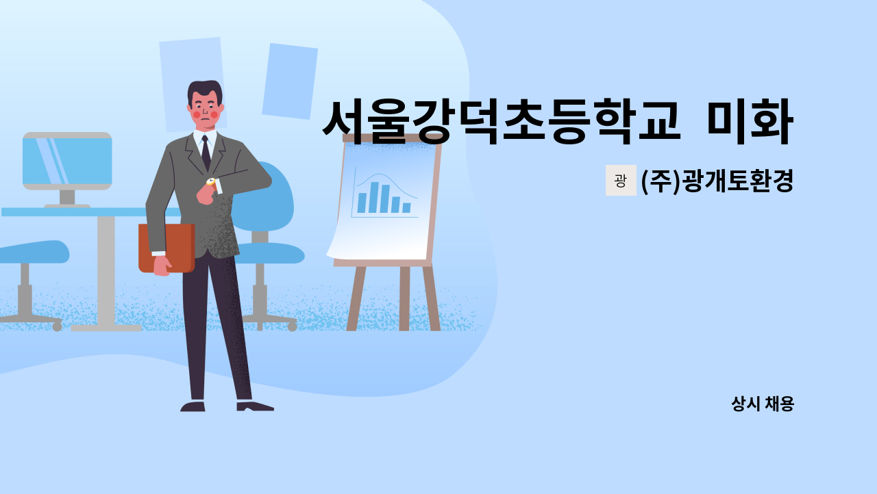 (주)광개토환경 - 서울강덕초등학교  미화원 채용 : 채용 메인 사진 (더팀스 제공)