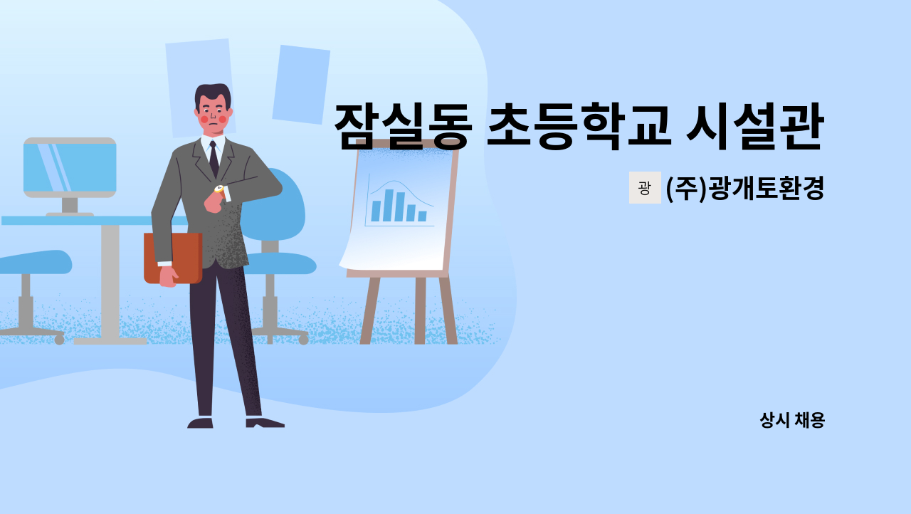 (주)광개토환경 - 잠실동 초등학교 시설관리 보조원 채용 : 채용 메인 사진 (더팀스 제공)