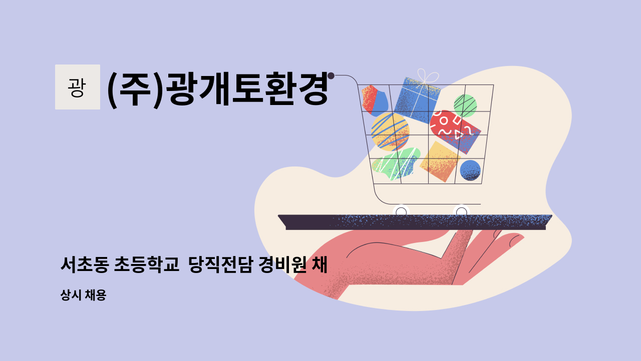 (주)광개토환경 - 서초동 초등학교  당직전담 경비원 채용 : 채용 메인 사진 (더팀스 제공)