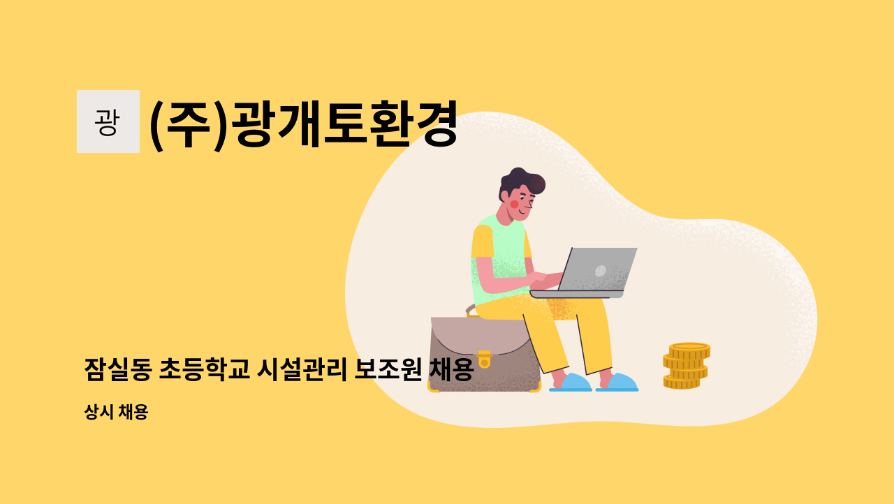 (주)광개토환경 - 잠실동 초등학교 시설관리 보조원 채용 : 채용 메인 사진 (더팀스 제공)