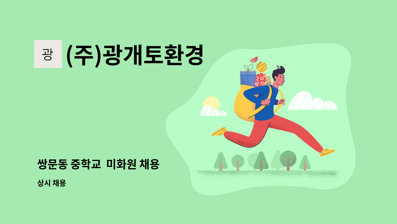 (주)광개토환경 - 쌍문동 중학교  미화원 채용 : 채용 메인 사진 (더팀스 제공)