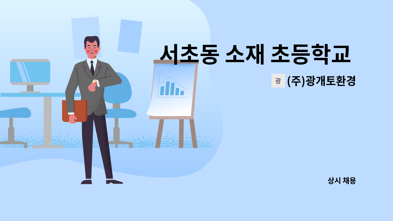 (주)광개토환경 - 서초동 소재 초등학교  미화원 채용 : 채용 메인 사진 (더팀스 제공)