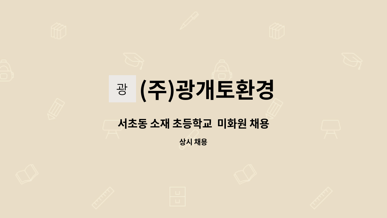 (주)광개토환경 - 서초동 소재 초등학교  미화원 채용 : 채용 메인 사진 (더팀스 제공)