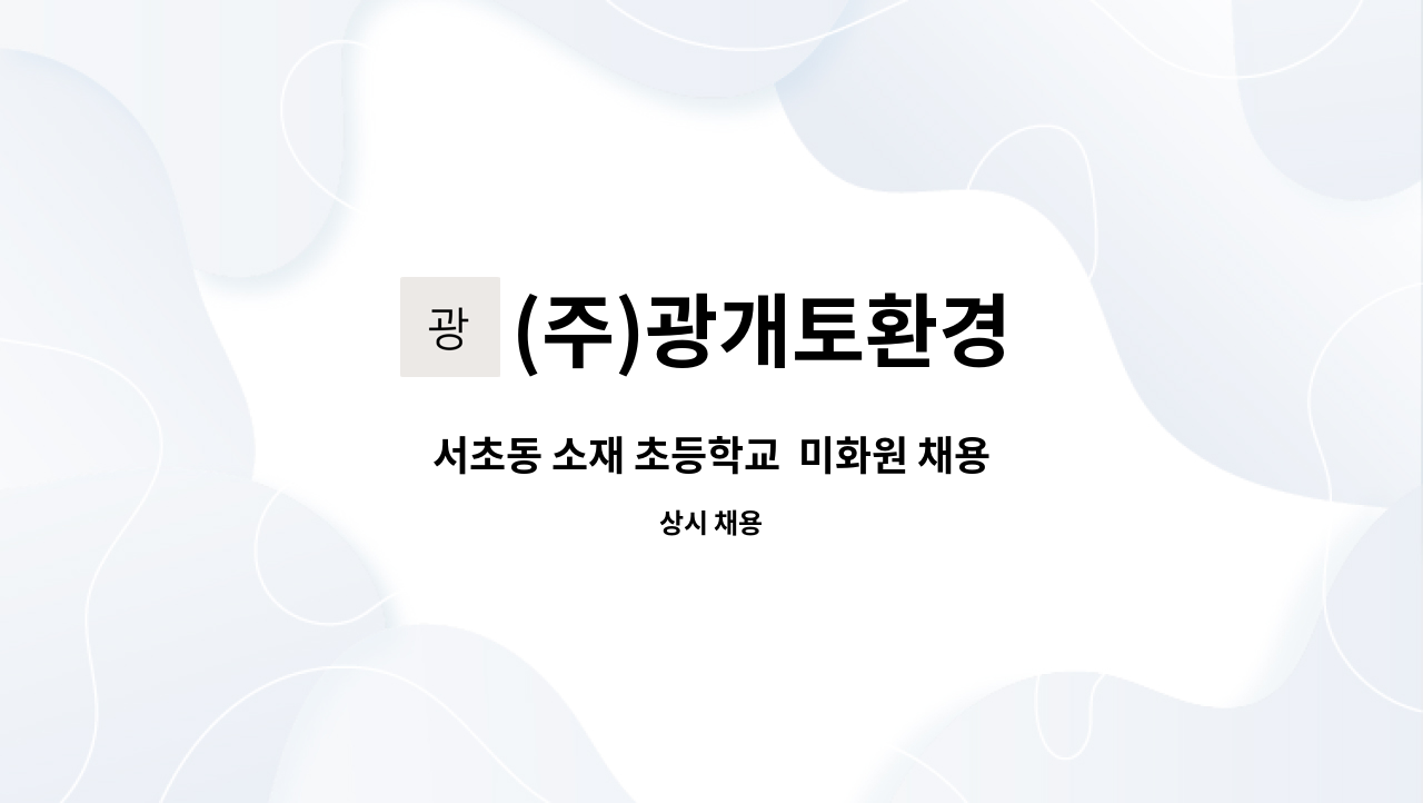 (주)광개토환경 - 서초동 소재 초등학교  미화원 채용 : 채용 메인 사진 (더팀스 제공)