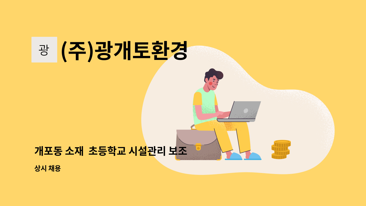 (주)광개토환경 - 개포동 소재  초등학교 시설관리 보조원 채용 : 채용 메인 사진 (더팀스 제공)