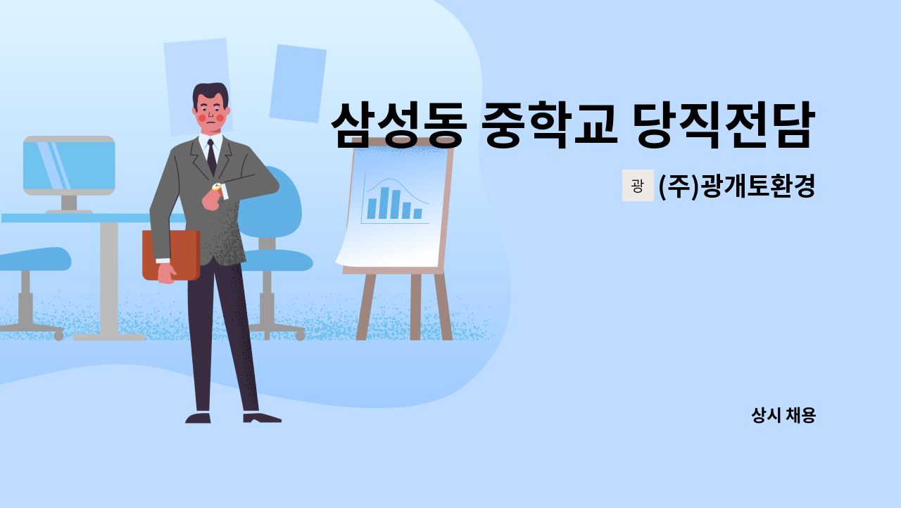 (주)광개토환경 - 삼성동 중학교 당직전담 경비원 채용 : 채용 메인 사진 (더팀스 제공)