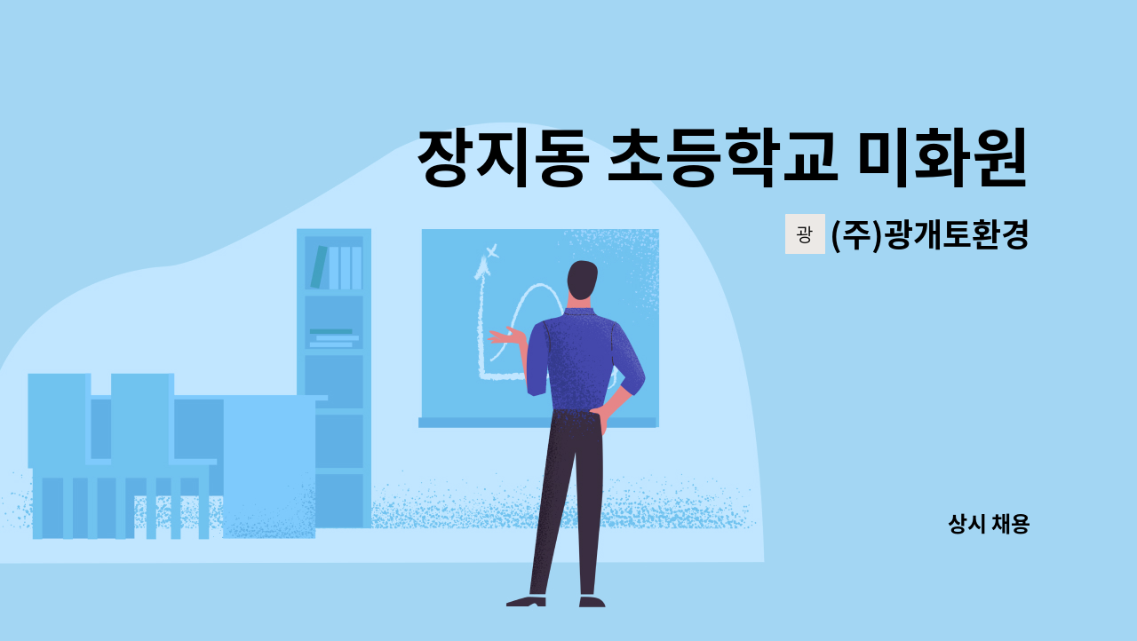 (주)광개토환경 - 장지동 초등학교 미화원 채용 : 채용 메인 사진 (더팀스 제공)