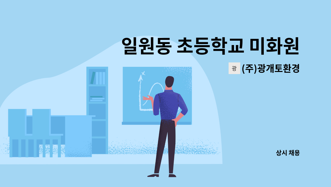 (주)광개토환경 - 일원동 초등학교 미화원 채용 : 채용 메인 사진 (더팀스 제공)