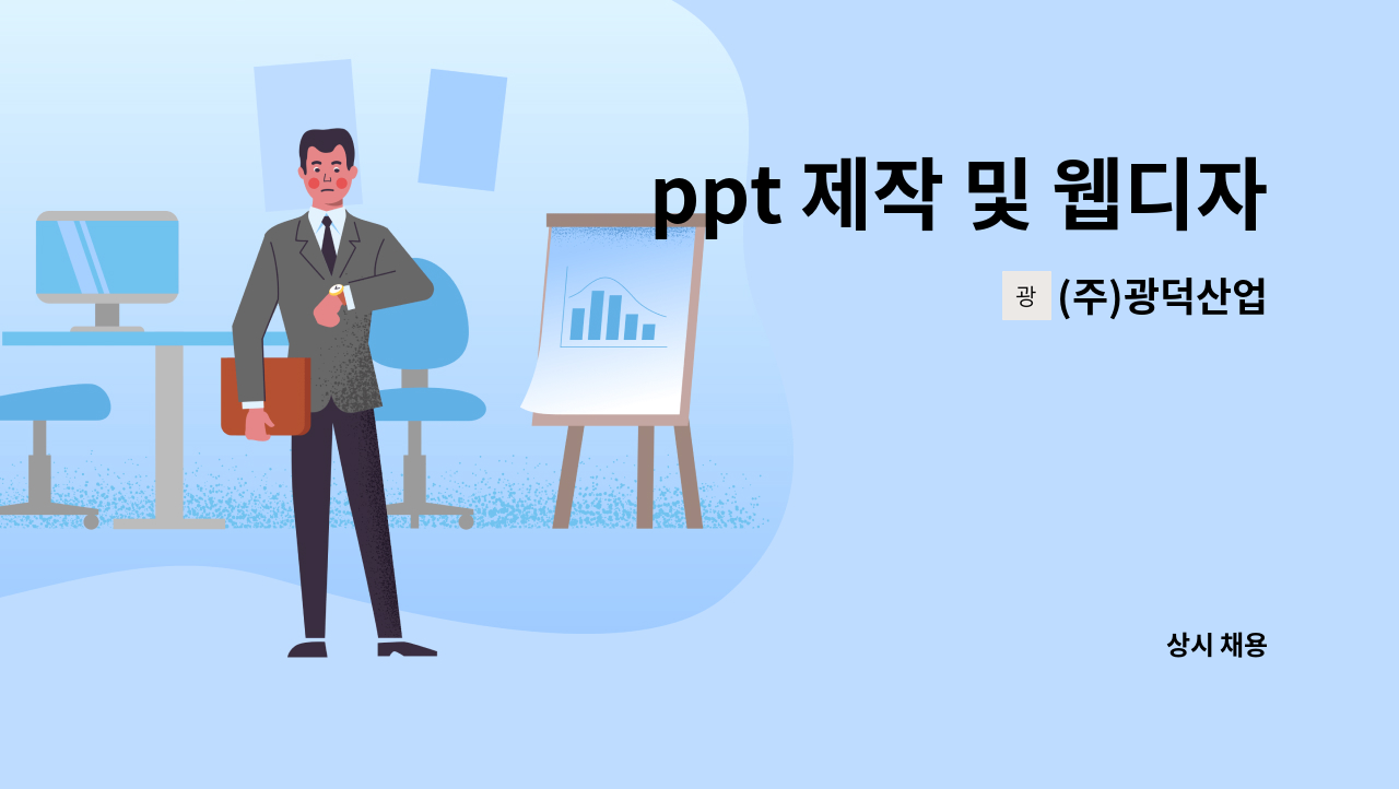 (주)광덕산업 - ppt 제작 및 웹디자이너 구인 : 채용 메인 사진 (더팀스 제공)