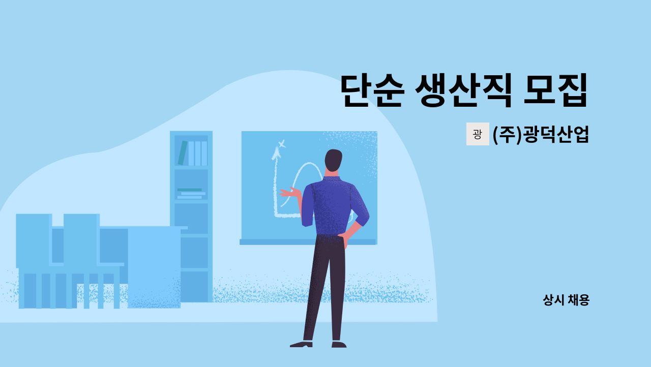 (주)광덕산업 - 단순 생산직 모집 : 채용 메인 사진 (더팀스 제공)