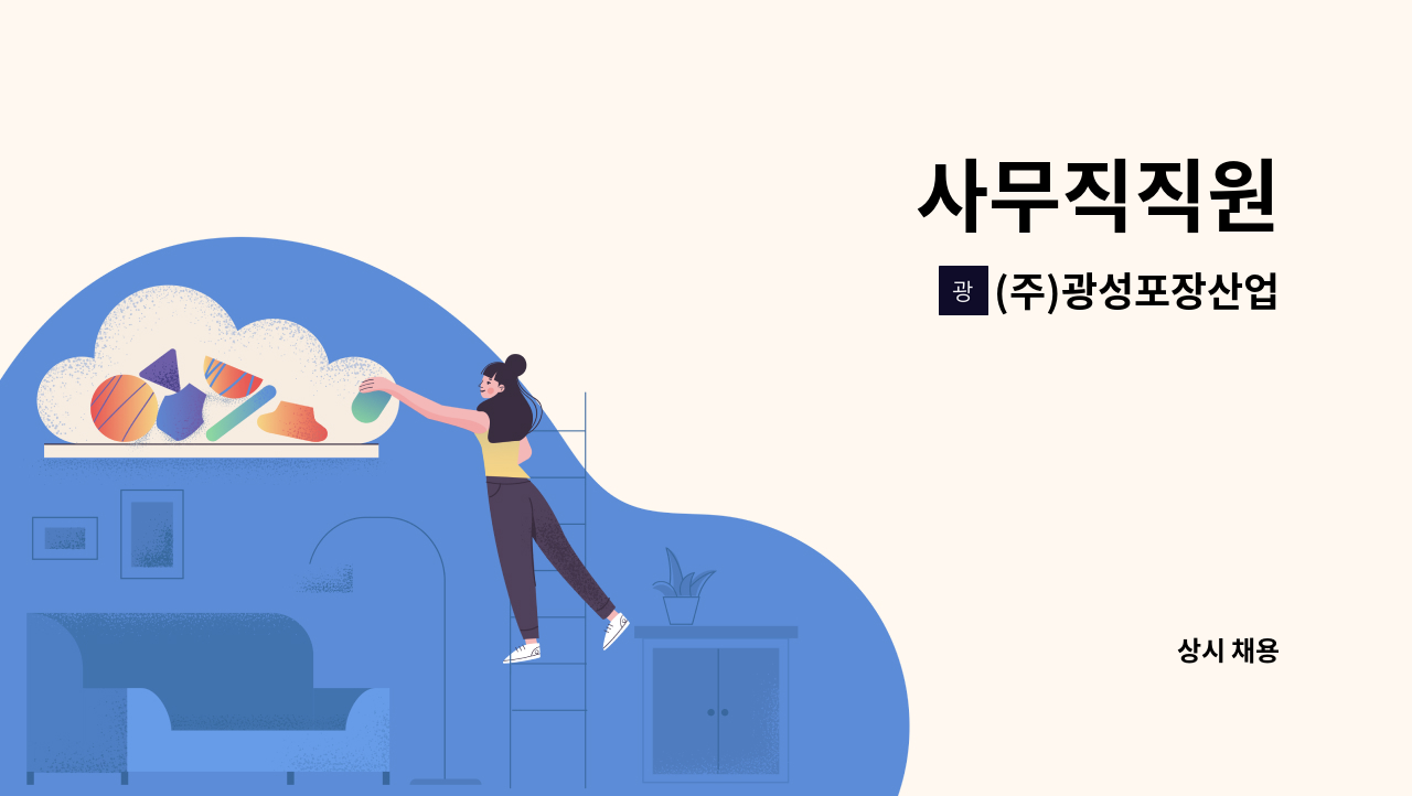 (주)광성포장산업 - 사무직직원 : 채용 메인 사진 (더팀스 제공)