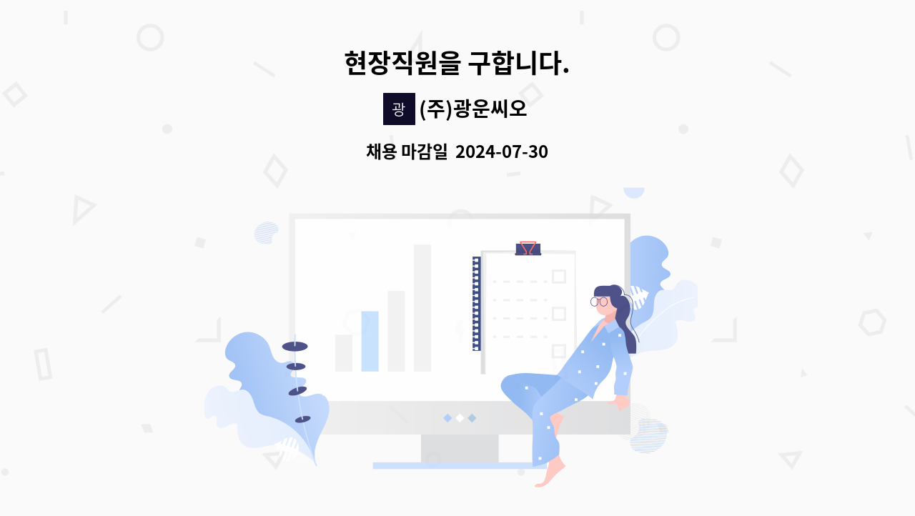 (주)광운씨오 - 현장직원을 구합니다. : 채용 메인 사진 (더팀스 제공)