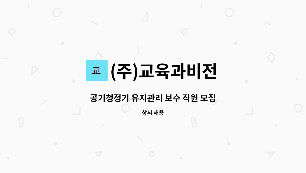 (주)교육과비전 - 공기청정기 유지관리 보수 직원 모집 : 채용 메인 사진 (더팀스 제공)